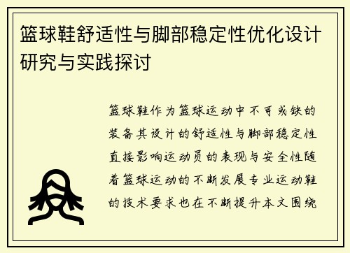 篮球鞋舒适性与脚部稳定性优化设计研究与实践探讨