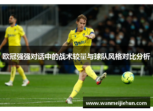 欧冠强强对话中的战术较量与球队风格对比分析