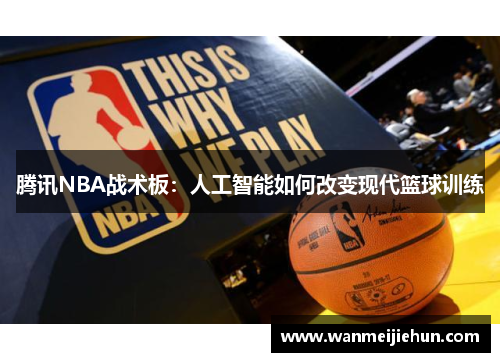 腾讯NBA战术板：人工智能如何改变现代篮球训练