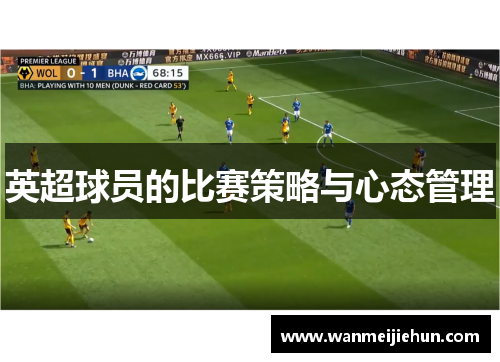 英超球员的比赛策略与心态管理