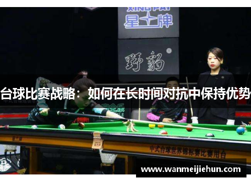 台球比赛战略：如何在长时间对抗中保持优势