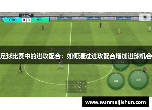 足球比赛中的进攻配合：如何通过进攻配合增加进球机会