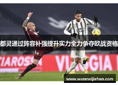 都灵通过阵容补强提升实力全力争夺欧战资格