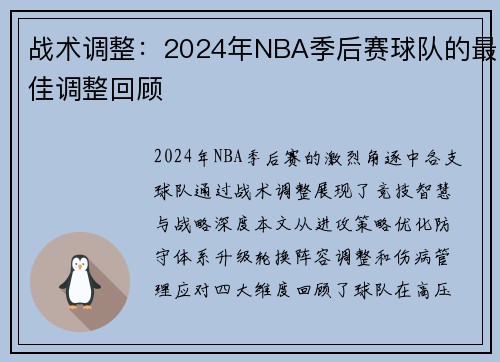 战术调整：2024年NBA季后赛球队的最佳调整回顾