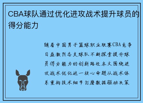 CBA球队通过优化进攻战术提升球员的得分能力