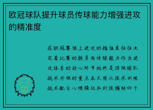 欧冠球队提升球员传球能力增强进攻的精准度