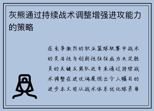 灰熊通过持续战术调整增强进攻能力的策略