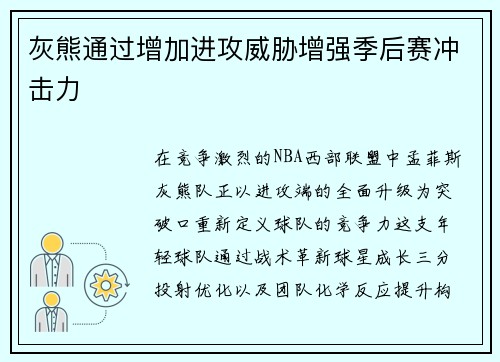 灰熊通过增加进攻威胁增强季后赛冲击力