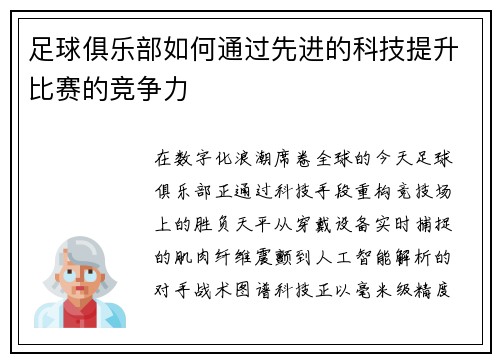 足球俱乐部如何通过先进的科技提升比赛的竞争力
