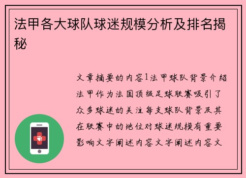 法甲各大球队球迷规模分析及排名揭秘