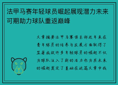法甲马赛年轻球员崛起展现潜力未来可期助力球队重返巅峰