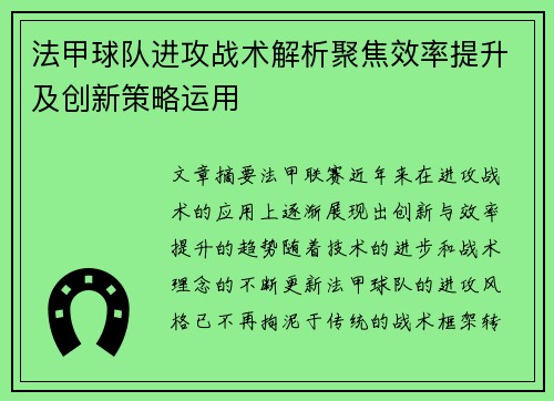 法甲球队进攻战术解析聚焦效率提升及创新策略运用