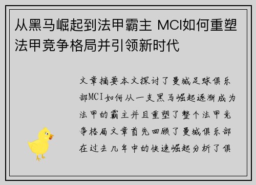 从黑马崛起到法甲霸主 MCI如何重塑法甲竞争格局并引领新时代