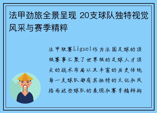 法甲劲旅全景呈现 20支球队独特视觉风采与赛季精粹