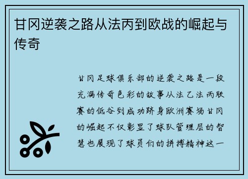 甘冈逆袭之路从法丙到欧战的崛起与传奇