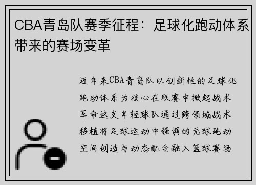 CBA青岛队赛季征程：足球化跑动体系带来的赛场变革