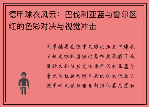 德甲球衣风云：巴伐利亚蓝与鲁尔区红的色彩对决与视觉冲击