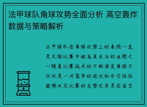 法甲球队角球攻势全面分析 高空轰炸数据与策略解析