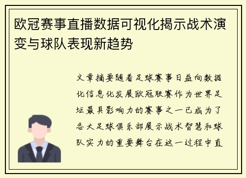 欧冠赛事直播数据可视化揭示战术演变与球队表现新趋势