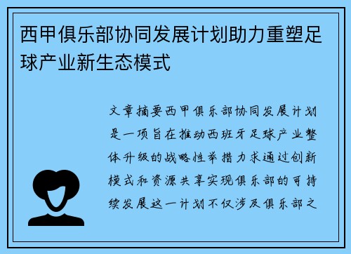 西甲俱乐部协同发展计划助力重塑足球产业新生态模式