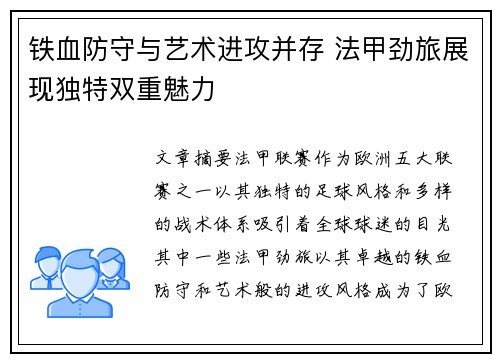 铁血防守与艺术进攻并存 法甲劲旅展现独特双重魅力