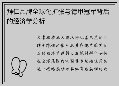 拜仁品牌全球化扩张与德甲冠军背后的经济学分析