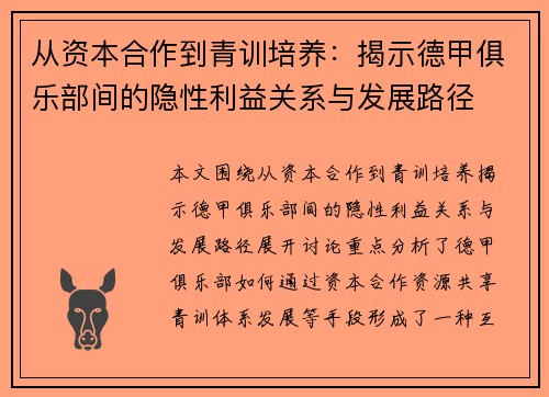 从资本合作到青训培养：揭示德甲俱乐部间的隐性利益关系与发展路径