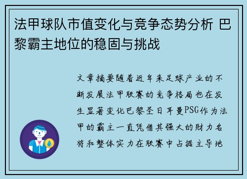 法甲球队市值变化与竞争态势分析 巴黎霸主地位的稳固与挑战