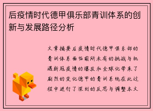 后疫情时代德甲俱乐部青训体系的创新与发展路径分析