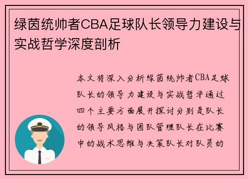 绿茵统帅者CBA足球队长领导力建设与实战哲学深度剖析