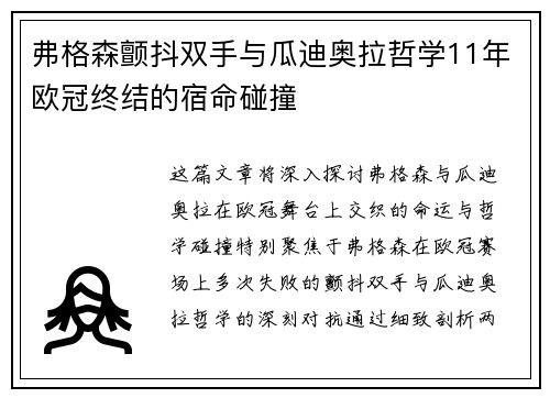弗格森颤抖双手与瓜迪奥拉哲学11年欧冠终结的宿命碰撞