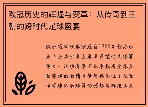 欧冠历史的辉煌与变革：从传奇到王朝的跨时代足球盛宴