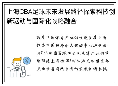 上海CBA足球未来发展路径探索科技创新驱动与国际化战略融合