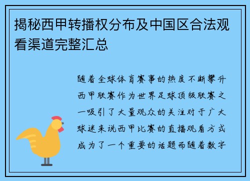 揭秘西甲转播权分布及中国区合法观看渠道完整汇总