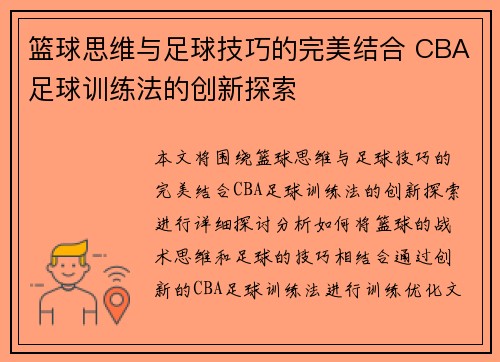 篮球思维与足球技巧的完美结合 CBA足球训练法的创新探索
