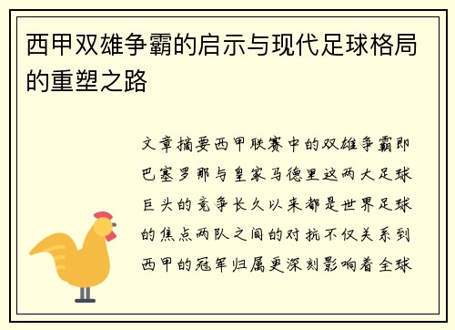 西甲双雄争霸的启示与现代足球格局的重塑之路