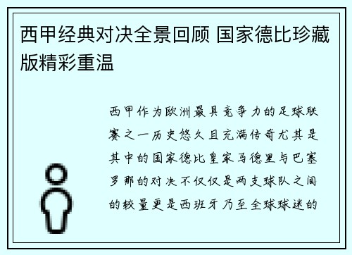 西甲经典对决全景回顾 国家德比珍藏版精彩重温