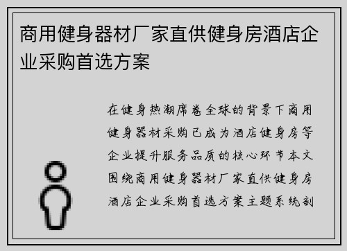 商用健身器材厂家直供健身房酒店企业采购首选方案