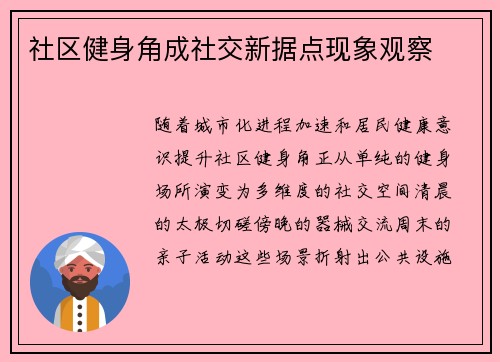 社区健身角成社交新据点现象观察