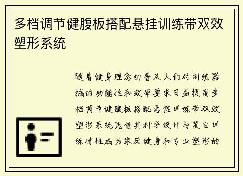 多档调节健腹板搭配悬挂训练带双效塑形系统