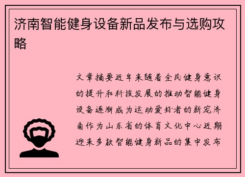 济南智能健身设备新品发布与选购攻略