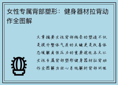 女性专属背部塑形：健身器材拉背动作全图解