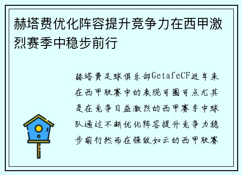 赫塔费优化阵容提升竞争力在西甲激烈赛季中稳步前行