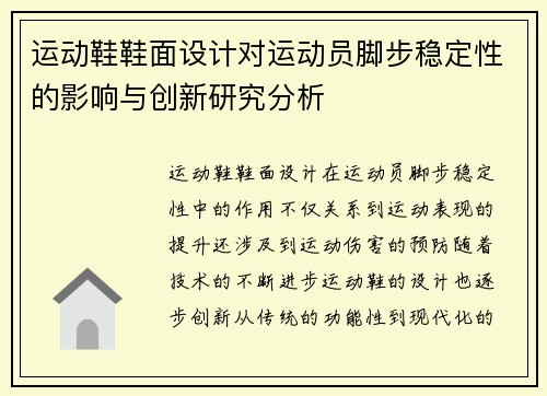 运动鞋鞋面设计对运动员脚步稳定性的影响与创新研究分析