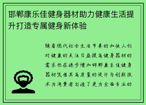 邯郸康乐佳健身器材助力健康生活提升打造专属健身新体验