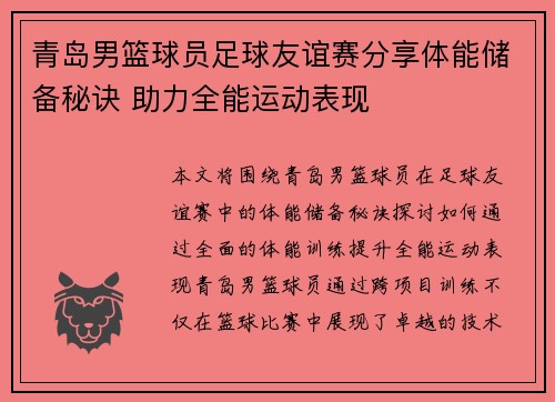 青岛男篮球员足球友谊赛分享体能储备秘诀 助力全能运动表现