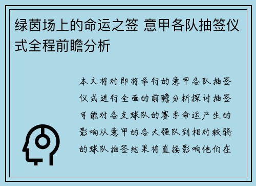 绿茵场上的命运之签 意甲各队抽签仪式全程前瞻分析