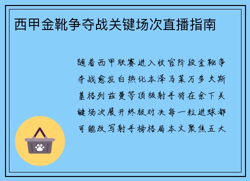 西甲金靴争夺战关键场次直播指南