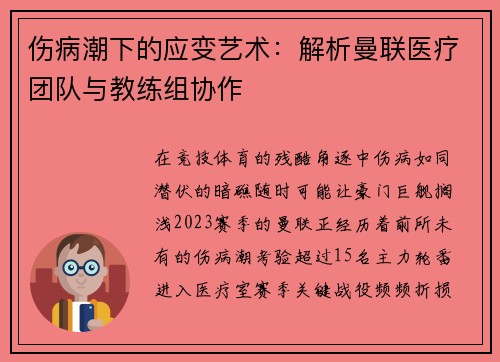 伤病潮下的应变艺术：解析曼联医疗团队与教练组协作