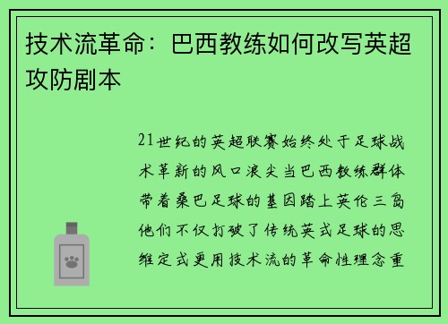 技术流革命：巴西教练如何改写英超攻防剧本